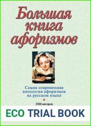 Большая книга афоризмов