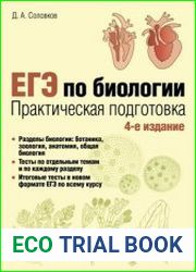 ЕГЭ по биологии. Практическая подготовка