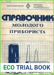 Справочник молодого прибориста (нефтепереработка и нефтехимия)
