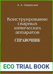 Конструирование сварных химических аппаратов Справочник