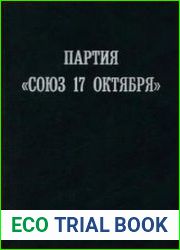 Партия «Союз 17 октября». Протоколы съездов, конференций, заседаний ЦК. 1905—1915 гг. В 2-х томах