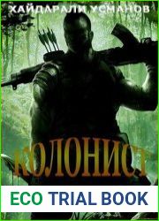 Колонист. Часть 6. Паутина интриг