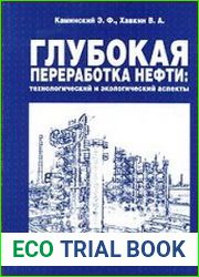 Глубокая переработка нефти технологический и экологический аспекты