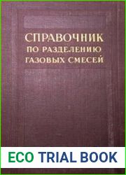Справочник по разделению газовых смесей методом глубокого охлаждения