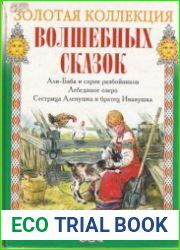 Золотая коллекция волшебных сказок
