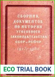 Сборник документов по истории уголовного законодательства СССР и РСФСР 1917-1952 годов