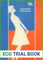 Силуэт моды