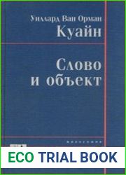 Слово и объект
