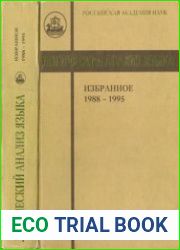 Логический анализ языка. Избранное. 1988-1995
