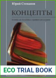 Концепты. Тонкая пленка цивилизации