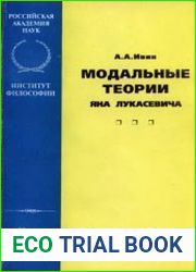 Модальные теории Яна Лукасевича