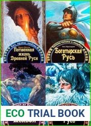 Серия "Русские корни" (6 книг)