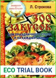 300 закусок для праздничного стола и на каждый день