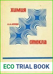 Химия стекла