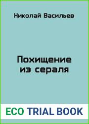 Похищение из сераля
