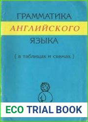 Грамматика английского языка в таблицах и схемах. Для школьников