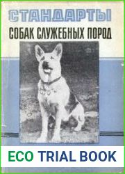 Стандарты собак служебных пород