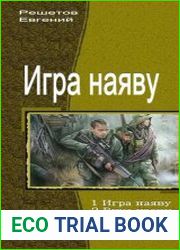 Игра наяву. Тетралогия в одном томе