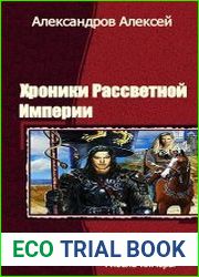 Хроники Рассветной Империи. Трилогия