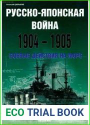 Русско-Японская война. 1904-1905г. Боевые действия на море