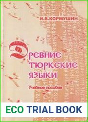 Древние тюркские языки