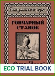 Гончарный станок. Для умелых рук