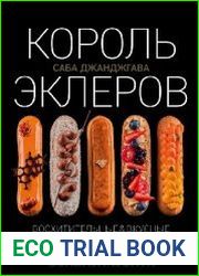 Король эклеров