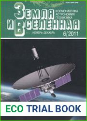 Земля и вселенная №6 2011