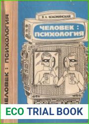 Человек психология
