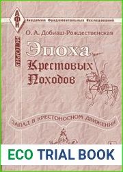 Эпоха крестовых походов (Запад в крестоносном движении)