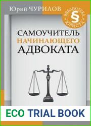 Самоучитель начинающего адвоката