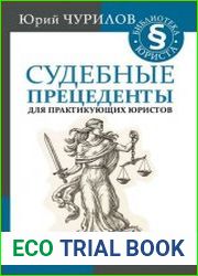 Судебные прецеденты для практикующих юристов