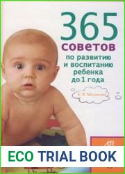 365 советов по развитию и воспитанию ребенка до 1 года