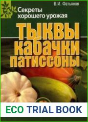Тыквы, кабачки, патиссоны. Секреты хорошего урожая