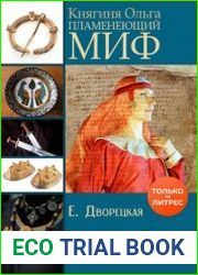 Княгиня Ольга. Пламенеющий миф