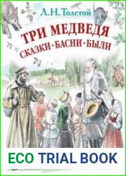 Три медведя. Сказки, басни, были