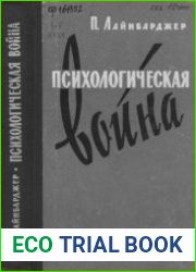 Психологическая война