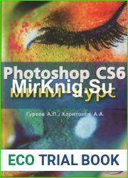 Photoshop CS6 Миникурс. Основы фотомонтажа и редактирования изображений
