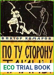 По ту сторону тайны