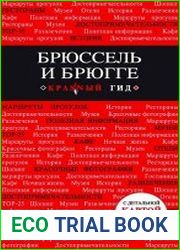 Брюссель и Брюгге. Путеводитель + карта