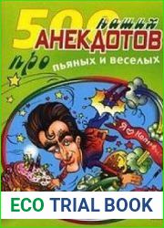 500 наших анекдотов про пьяных и веселых