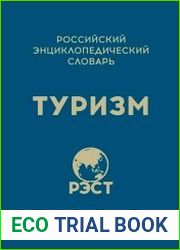 Язык русский Российский энциклопедический словарь «Туризм» содержит 3115 статей и определений терминов, представляющих туристскую сферу во всём её многообразии. каждой статьи или термина имеет перевод