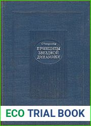 Принципы звездной динамики