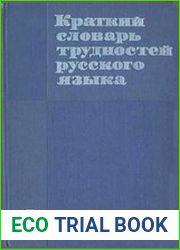 Краткий словарь трудностей русского языка для работников печати