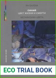 Синий - цвет жизни и смерти. Метафизика цвета