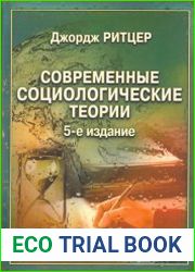 Современные социологические теории