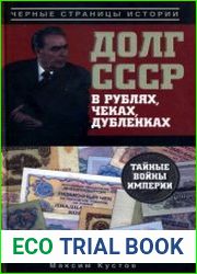 Долг СССР в рублях, чеках, дубленках тайные войны империи
