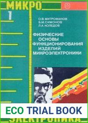 Физические основы функционирования изделий микроэлектроники
