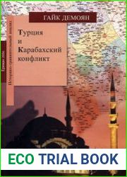 Турция и Карабахский конфликт в конце XX – начале XXI веков. Историко-сравнительный анализ