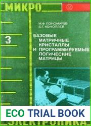 Базовые матричные кристаллы и программируемые логические матрицы
